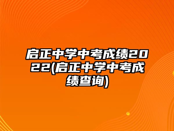 啟正中學中考成績2022(啟正中學中考成績查詢)