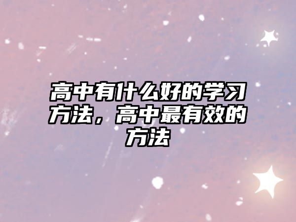 高中有什么好的學(xué)習(xí)方法，高中最有效的方法