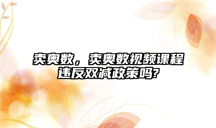 賣奧數(shù)，賣奧數(shù)視頻課程違反雙減政策嗎?