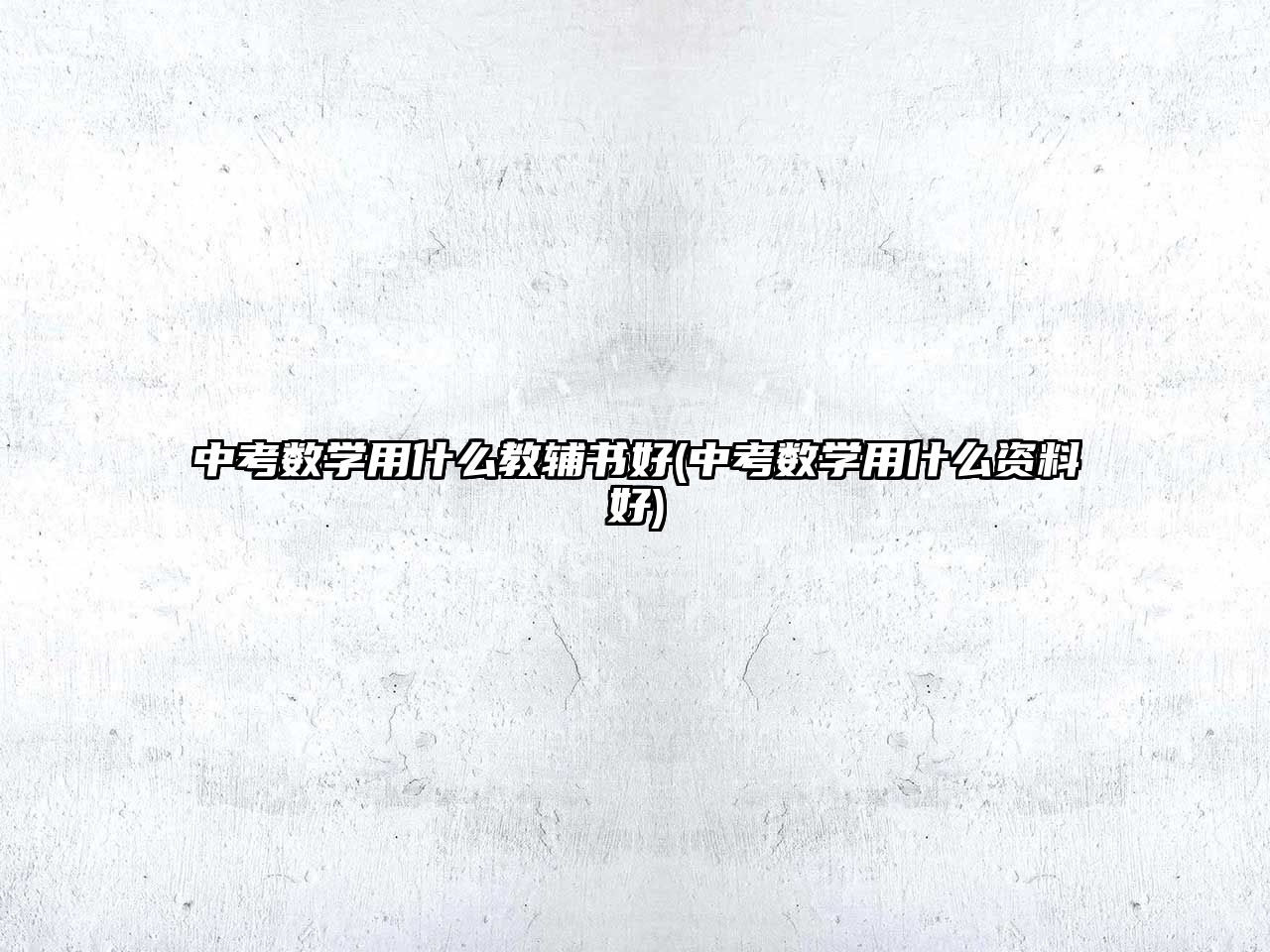 中考數學用什么教輔書好(中考數學用什么資料好)