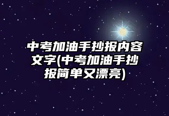 中考加油手抄報內(nèi)容文字(中考加油手抄報簡單又漂亮)