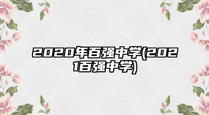 2020年百強(qiáng)中學(xué)(2021百強(qiáng)中學(xué))