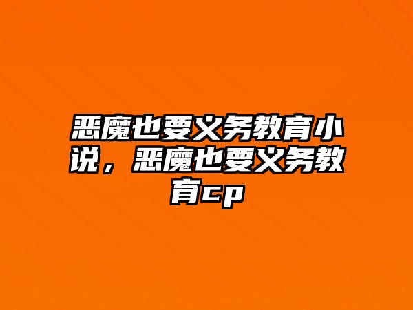 惡魔也要義務(wù)教育小說，惡魔也要義務(wù)教育cp