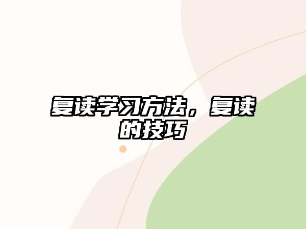 復(fù)讀學(xué)習(xí)方法，復(fù)讀的技巧