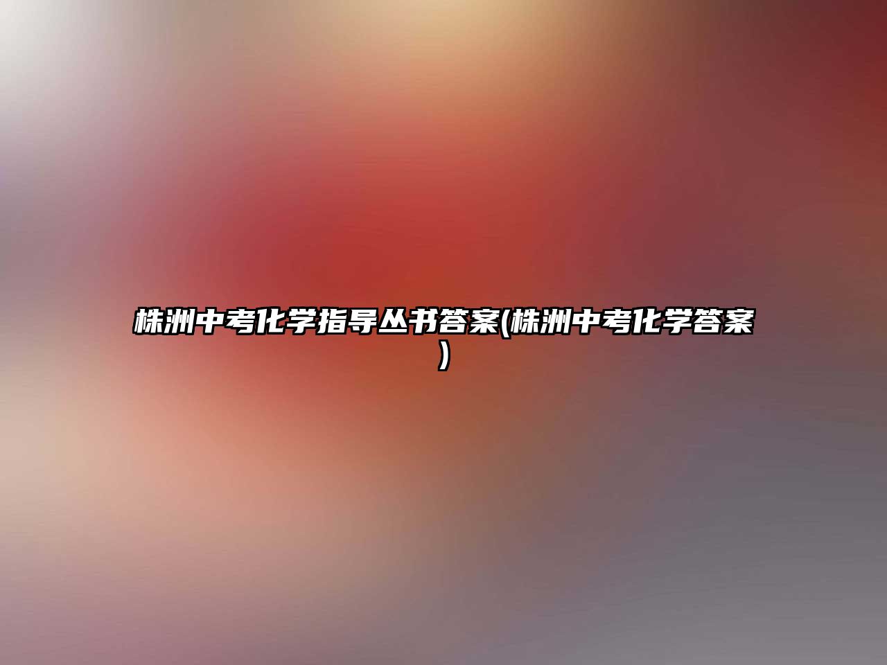 株洲中考化學指導叢書答案(株洲中考化學答案)