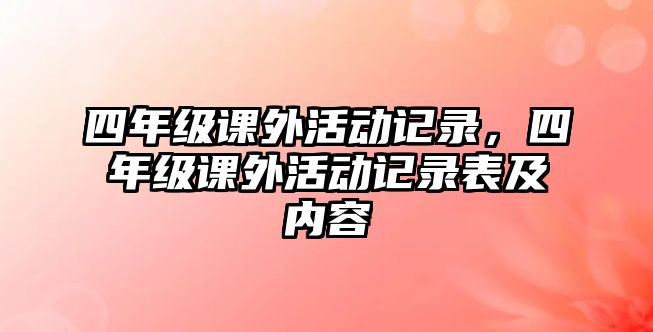 四年級課外活動記錄，四年級課外活動記錄表及內(nèi)容