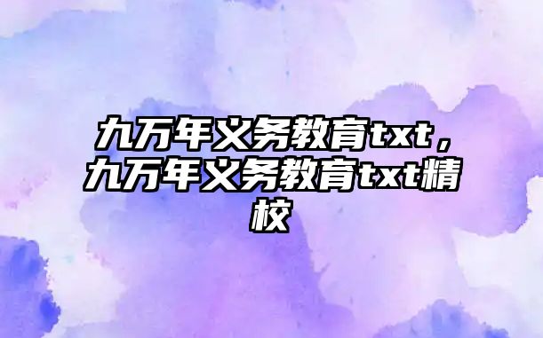 九萬年義務(wù)教育txt，九萬年義務(wù)教育txt精校