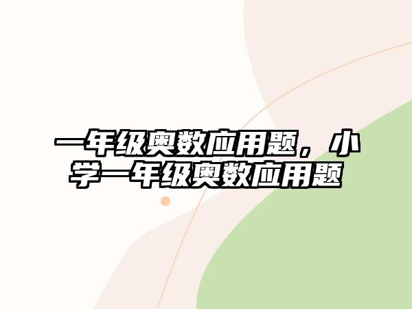 一年級(jí)奧數(shù)應(yīng)用題，小學(xué)一年級(jí)奧數(shù)應(yīng)用題