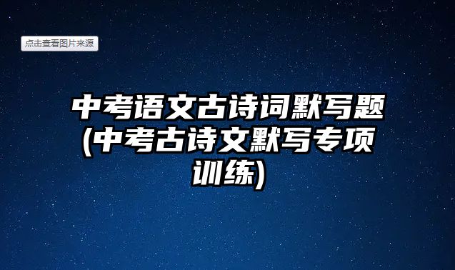 中考語文古詩詞默寫題(中考古詩文默寫專項(xiàng)訓(xùn)練)