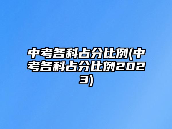 中考各科占分比例(中考各科占分比例2023)