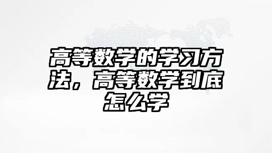 高等數學的學習方法，高等數學到底怎么學