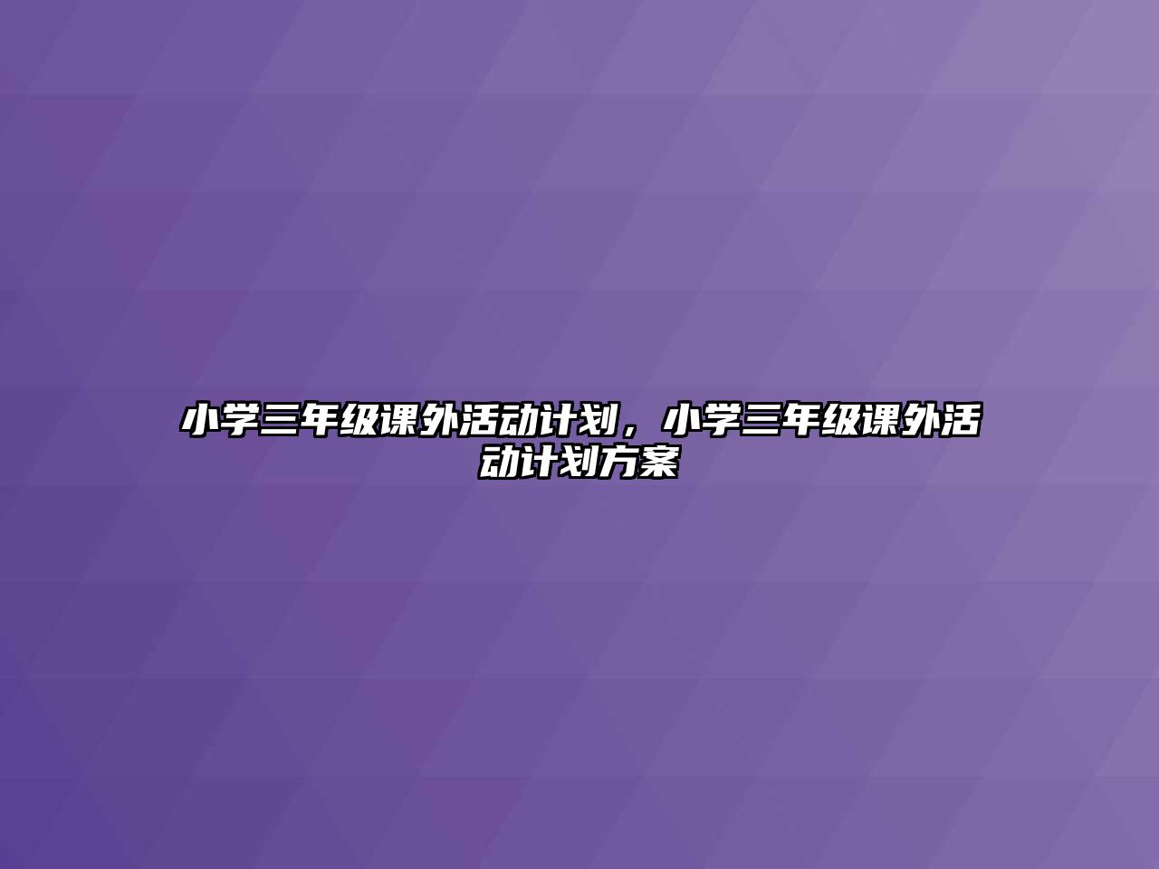 小學(xué)三年級課外活動計劃，小學(xué)三年級課外活動計劃方案