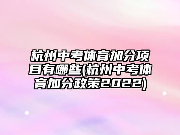 杭州中考體育加分項目有哪些(杭州中考體育加分政策2022)