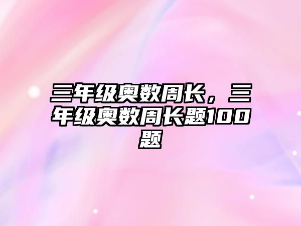 三年級奧數(shù)周長，三年級奧數(shù)周長題100題