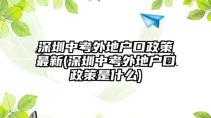 深圳中考外地戶口政策最新(深圳中考外地戶口政策是什么)