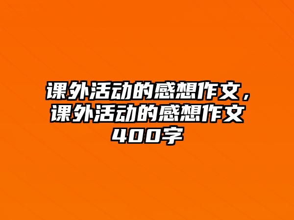 課外活動的感想作文，課外活動的感想作文400字