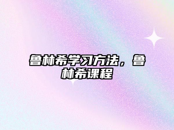 魯林希學(xué)習(xí)方法，魯林希課程