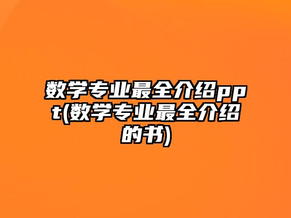 數(shù)學(xué)專業(yè)最全介紹ppt(數(shù)學(xué)專業(yè)最全介紹的書)