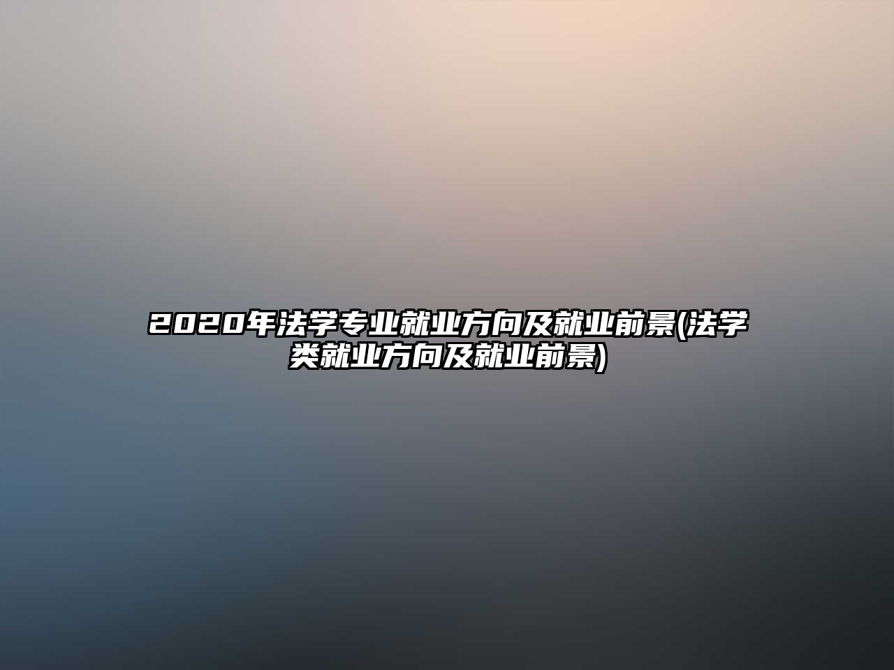 2020年法學(xué)專業(yè)就業(yè)方向及就業(yè)前景(法學(xué)類就業(yè)方向及就業(yè)前景)