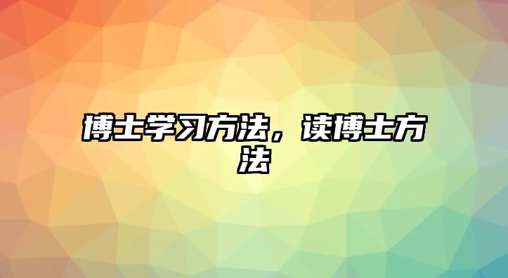 博士學(xué)習(xí)方法，讀博士方法