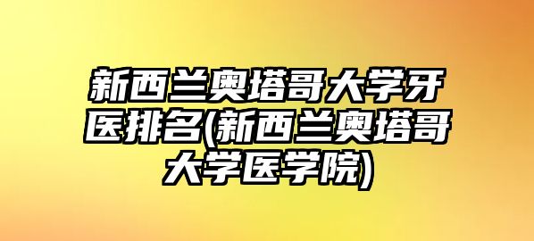 新西蘭奧塔哥大學牙醫(yī)排名(新西蘭奧塔哥大學醫(yī)學院)