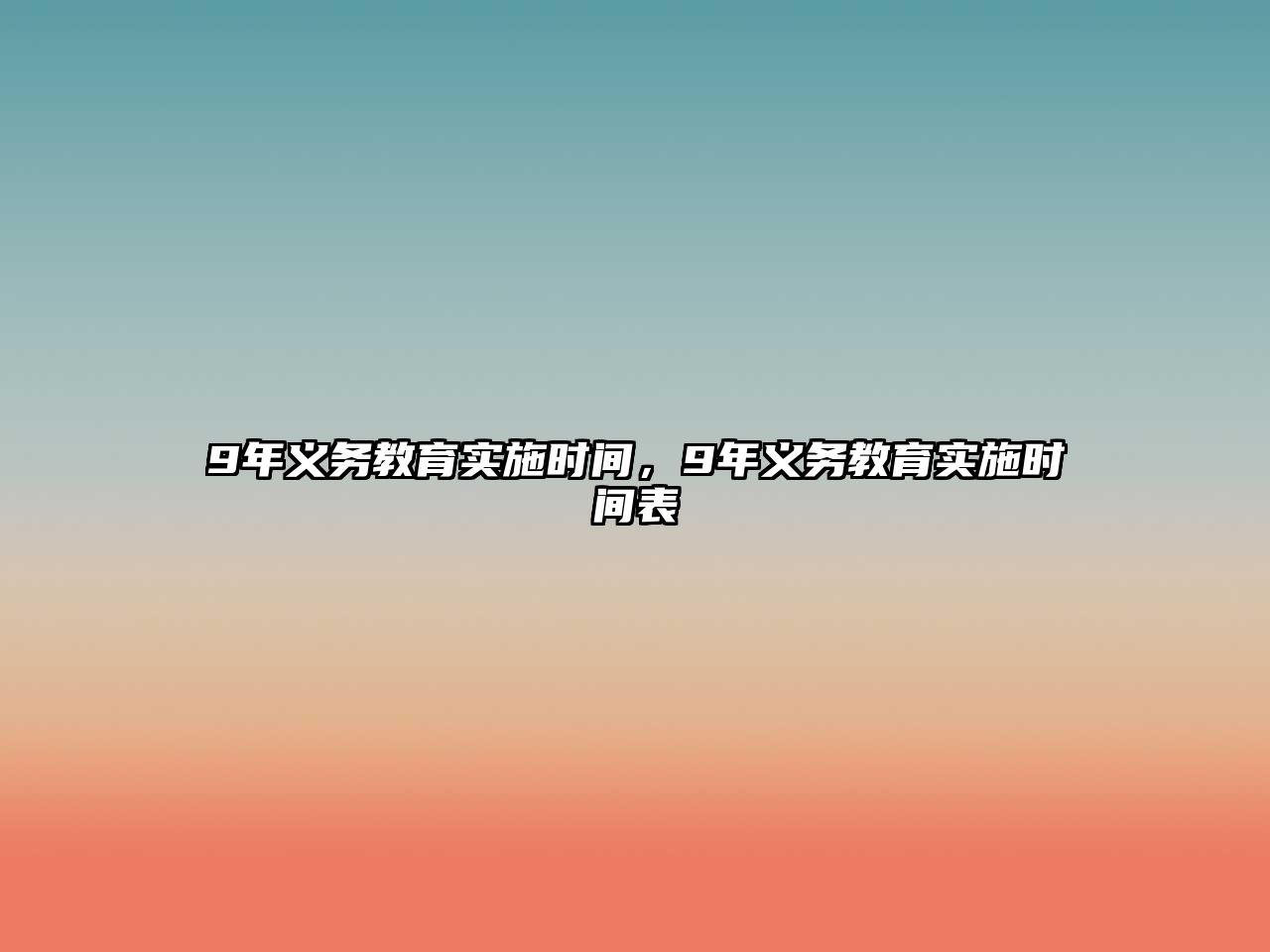 9年義務(wù)教育實(shí)施時(shí)間，9年義務(wù)教育實(shí)施時(shí)間表