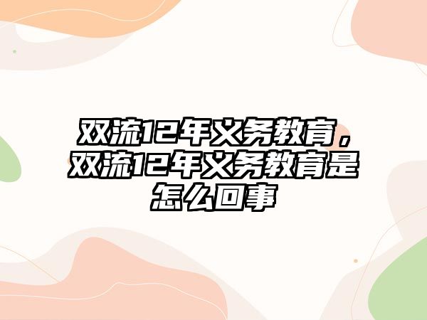 雙流12年義務(wù)教育，雙流12年義務(wù)教育是怎么回事