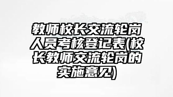 教師校長交流輪崗人員考核登記表(校長教師交流輪崗的實施意見)