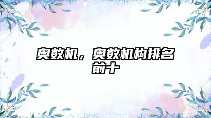 奧數(shù)機，奧數(shù)機構(gòu)排名前十