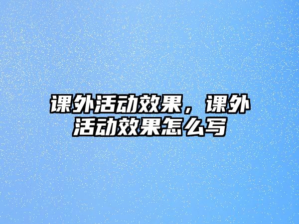 課外活動效果，課外活動效果怎么寫