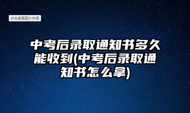 中考后錄取通知書(shū)多久能收到(中考后錄取通知書(shū)怎么拿)