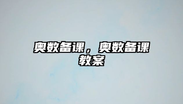 奧數(shù)備課，奧數(shù)備課教案