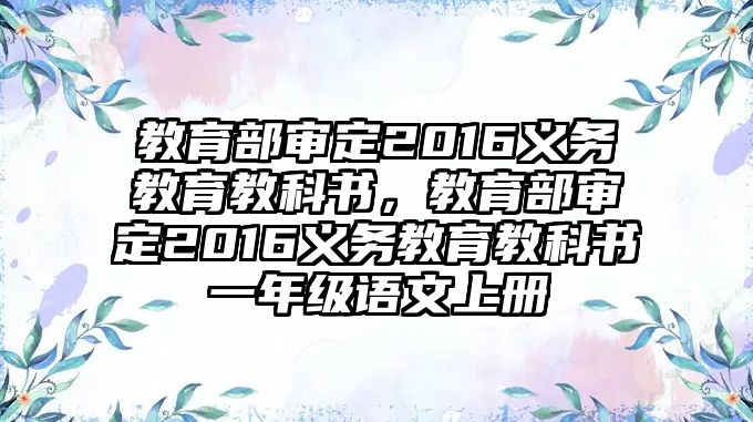 教育部審定2016義務(wù)教育教科書，教育部審定2016義務(wù)教育教科書一年級語文上冊