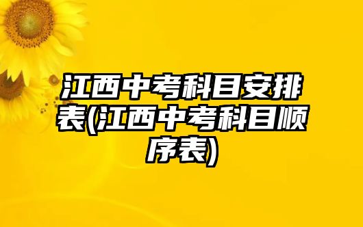 江西中考科目安排表(江西中考科目順序表)