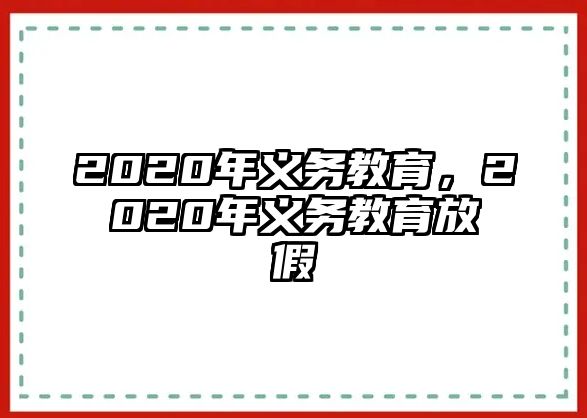 2020年義務(wù)教育，2020年義務(wù)教育放假