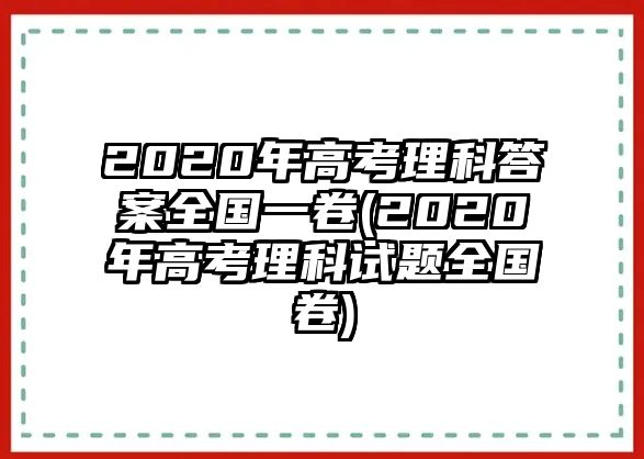 2020年高考理科答案全國(guó)一卷(2020年高考理科試題全國(guó)卷)