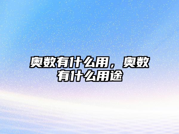 奧數(shù)有什么用，奧數(shù)有什么用途