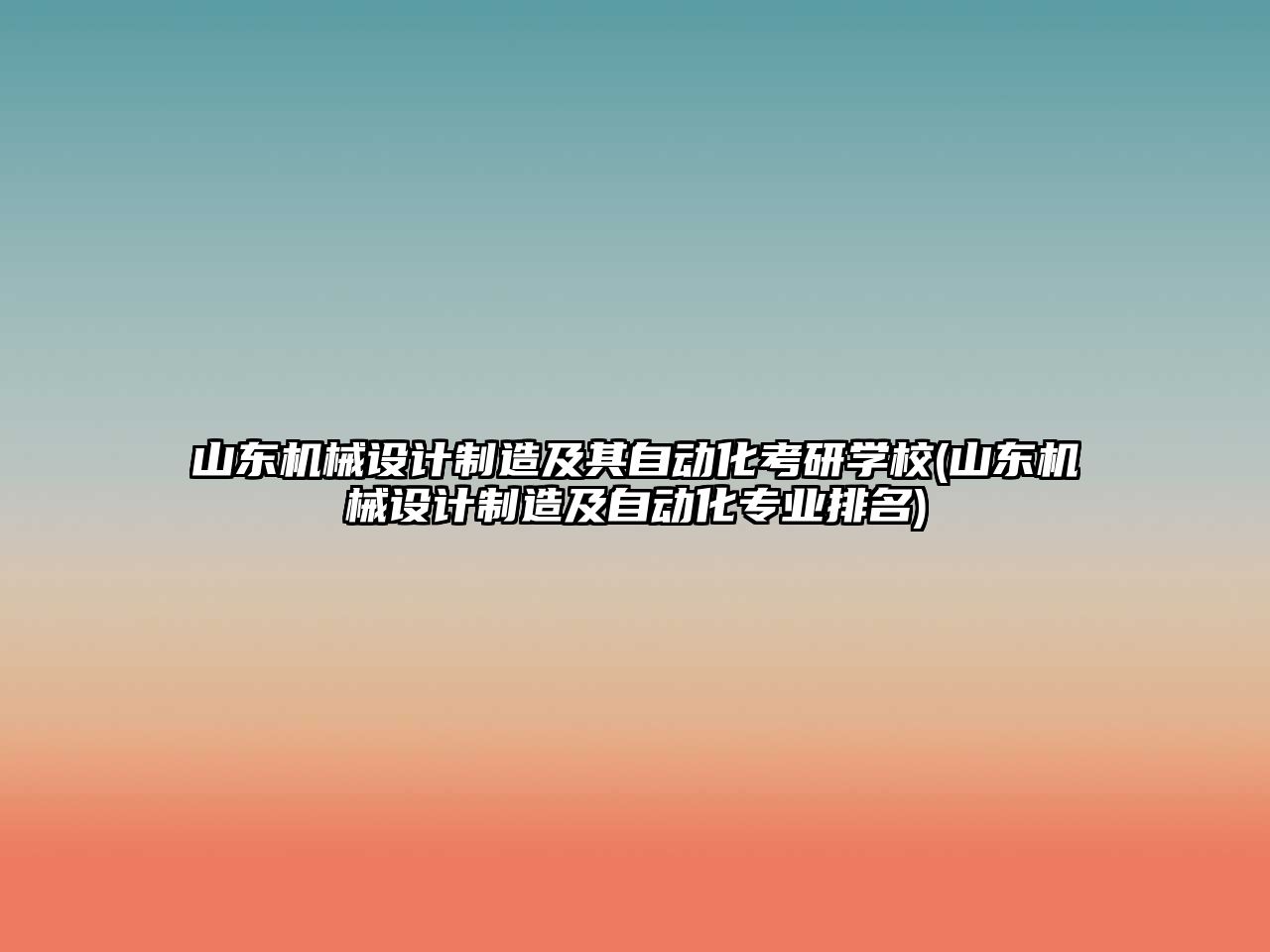 山東機(jī)械設(shè)計(jì)制造及其自動(dòng)化考研學(xué)校(山東機(jī)械設(shè)計(jì)制造及自動(dòng)化專業(yè)排名)