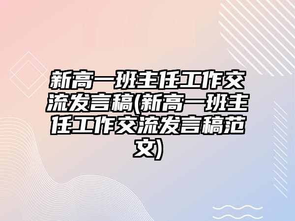 新高一班主任工作交流發(fā)言稿(新高一班主任工作交流發(fā)言稿范文)