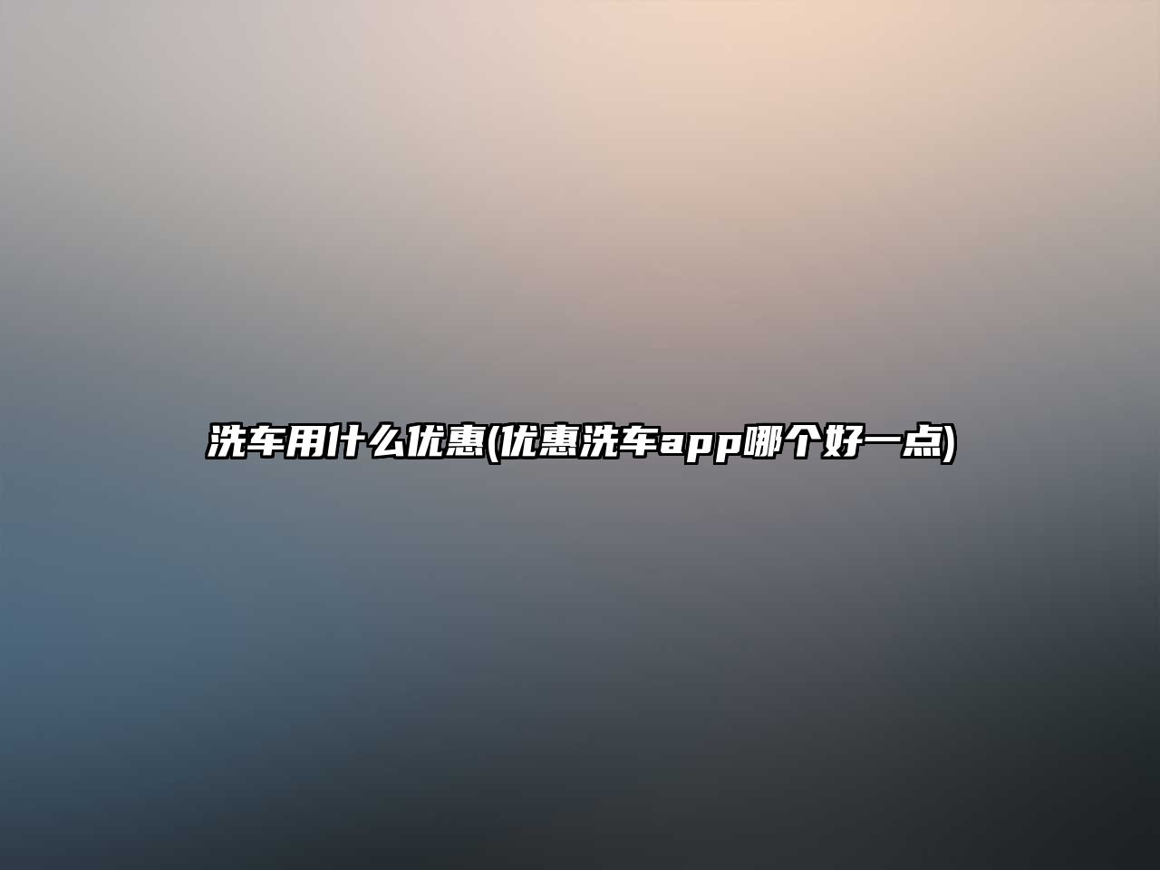 洗車用什么優(yōu)惠(優(yōu)惠洗車app哪個好一點(diǎn))