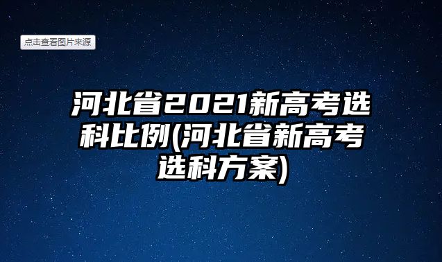 河北省2021新高考選科比例(河北省新高考選科方案)