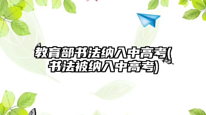 教育部書法納入中高考(書法被納入中高考)