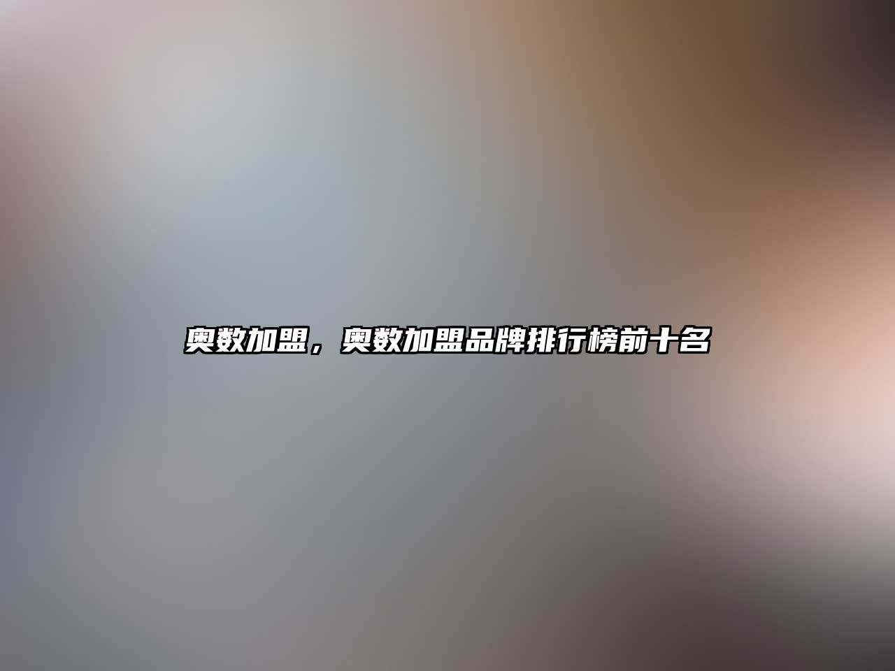 奧數(shù)加盟，奧數(shù)加盟品牌排行榜前十名