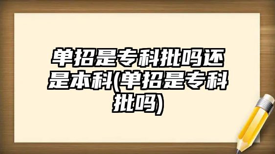 單招是?？婆鷨徇€是本科(單招是?？婆鷨?