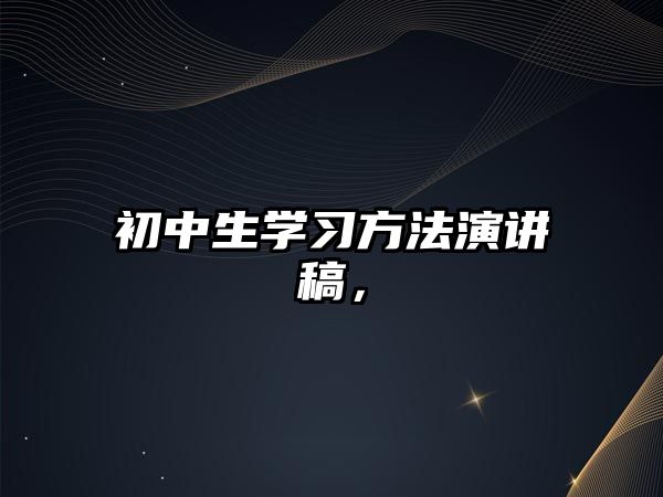 初中生學習方法演講稿，