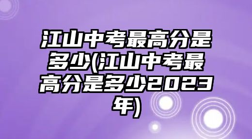 江山中考最高分是多少(江山中考最高分是多少2023年)