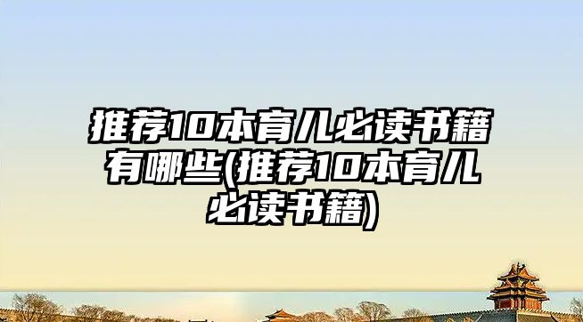 推薦10本育兒必讀書籍有哪些(推薦10本育兒必讀書籍)