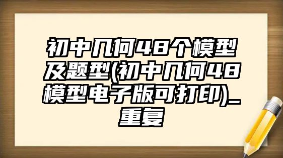 初中幾何48個(gè)模型及題型(初中幾何48模型電子版可打印)_重復(fù)