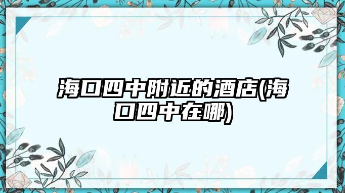 ?？谒闹懈浇木频??？谒闹性谀?