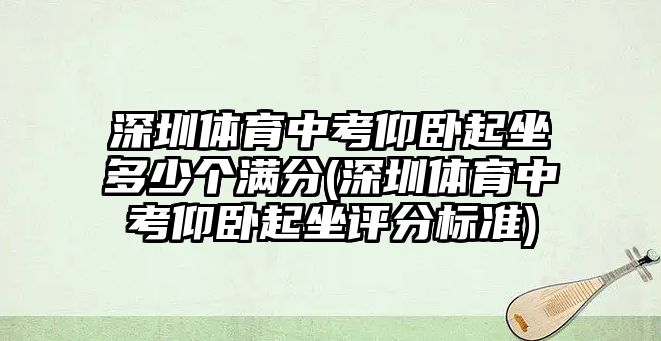 深圳體育中考仰臥起坐多少個滿分(深圳體育中考仰臥起坐評分標(biāo)準(zhǔn))